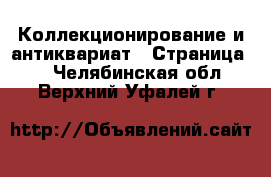  Коллекционирование и антиквариат - Страница 2 . Челябинская обл.,Верхний Уфалей г.